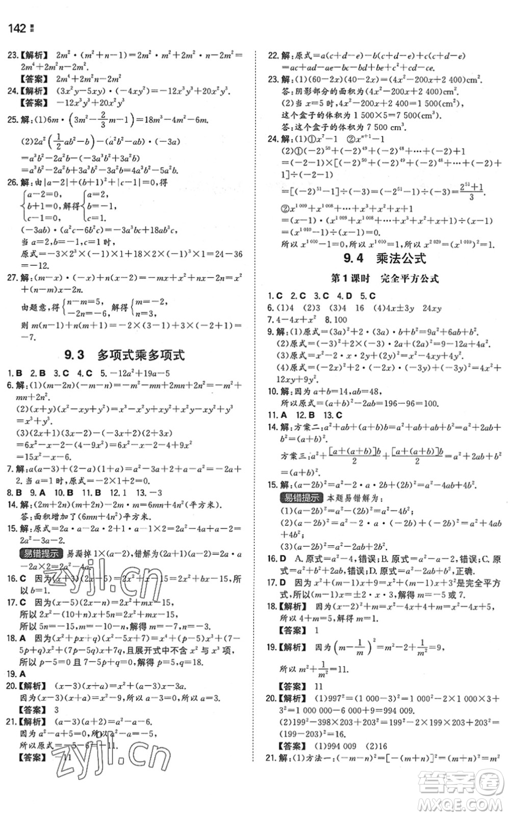 湖南教育出版社2022一本同步訓(xùn)練七年級(jí)數(shù)學(xué)下冊(cè)SK蘇科版答案