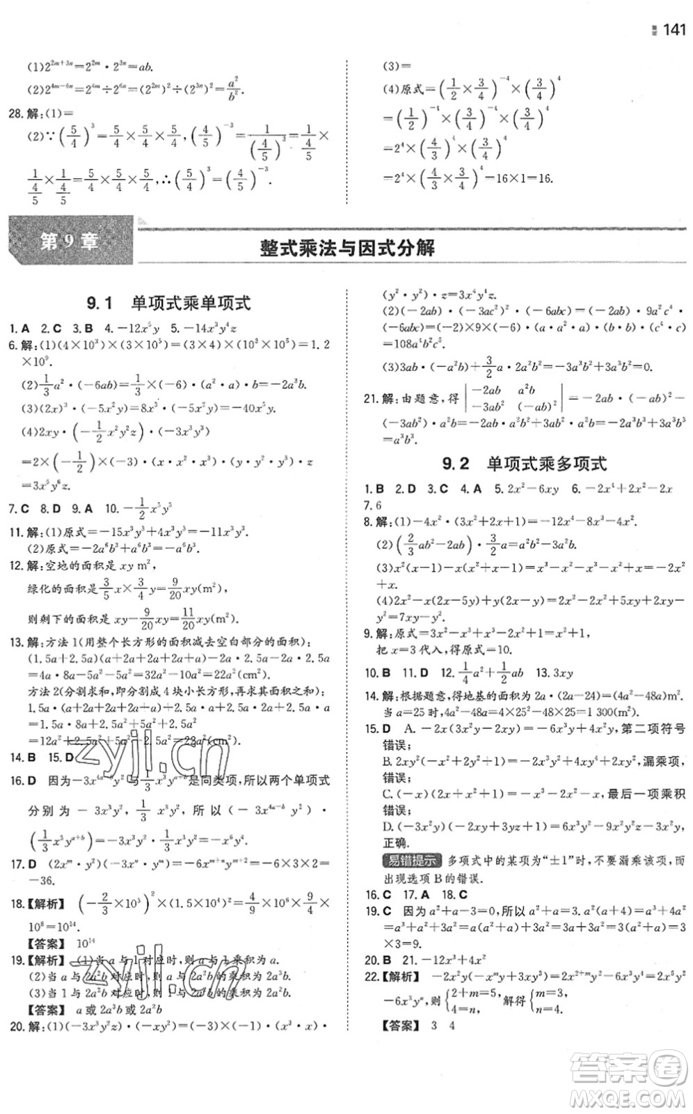 湖南教育出版社2022一本同步訓(xùn)練七年級(jí)數(shù)學(xué)下冊(cè)SK蘇科版答案