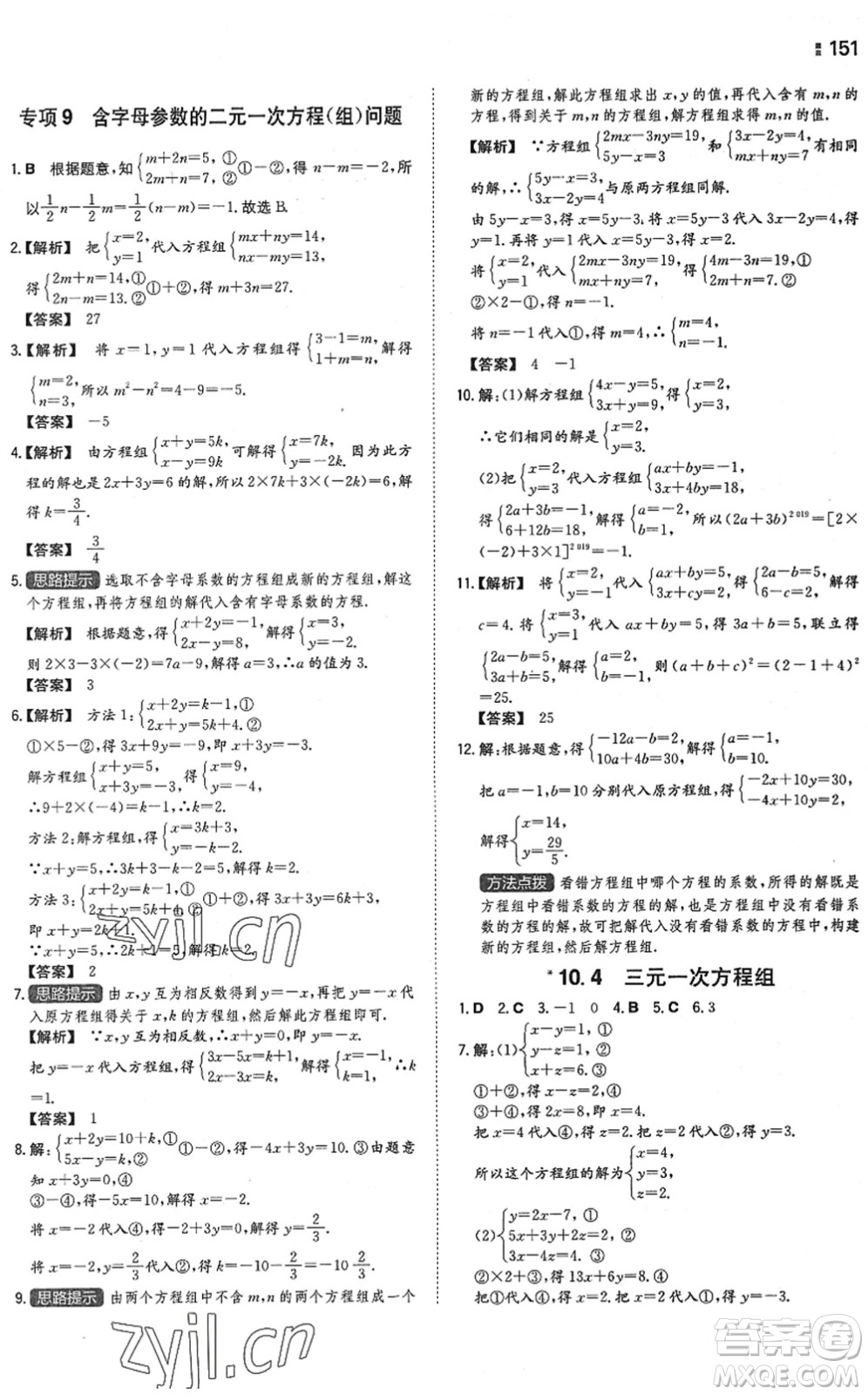 湖南教育出版社2022一本同步訓(xùn)練七年級(jí)數(shù)學(xué)下冊(cè)SK蘇科版答案