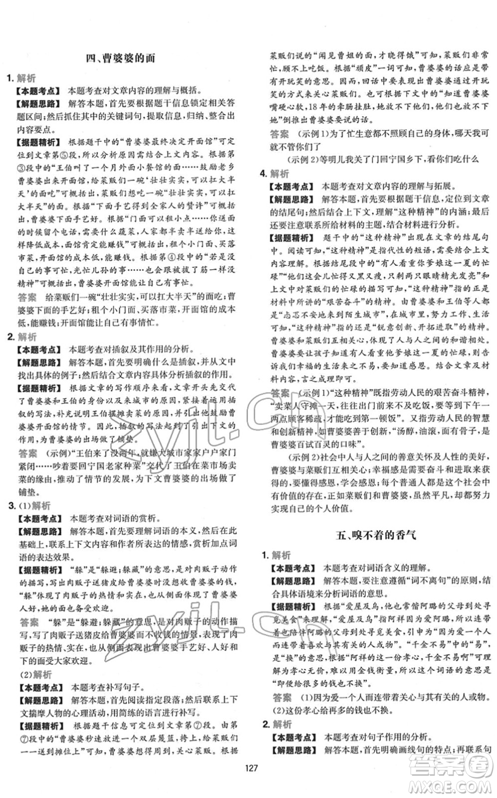 江西人民出版社2022一本初中語(yǔ)文五合一閱讀真題七年級(jí)人教版答案