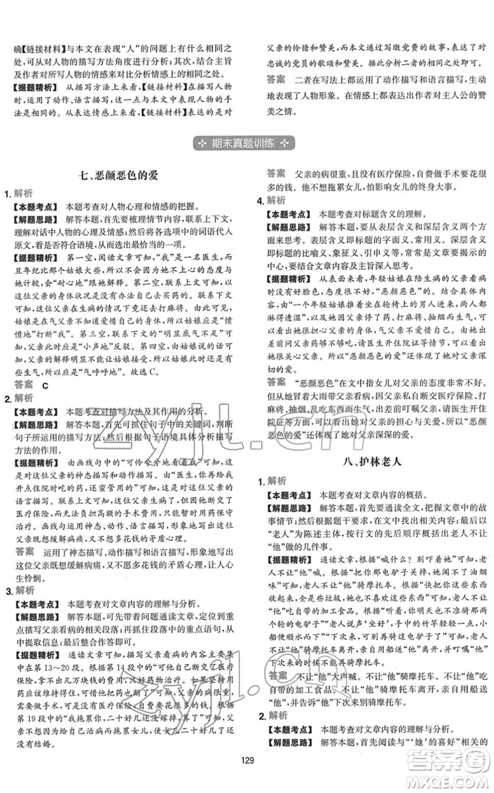 江西人民出版社2022一本初中語(yǔ)文五合一閱讀真題七年級(jí)人教版答案