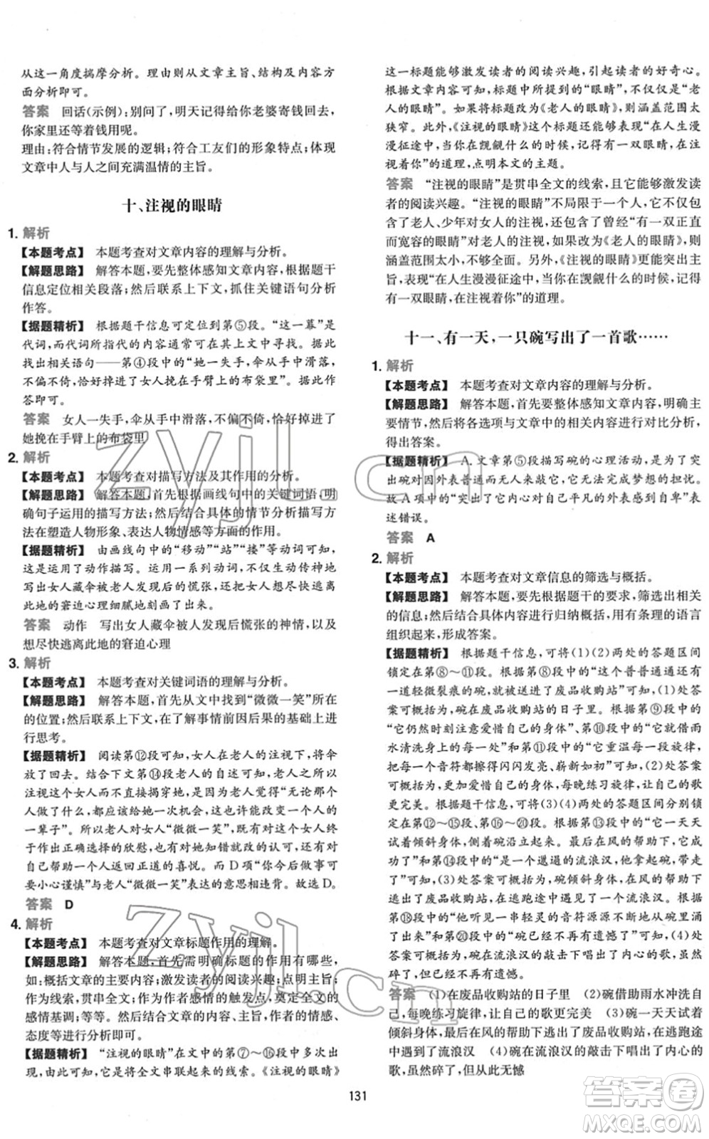 江西人民出版社2022一本初中語(yǔ)文五合一閱讀真題七年級(jí)人教版答案