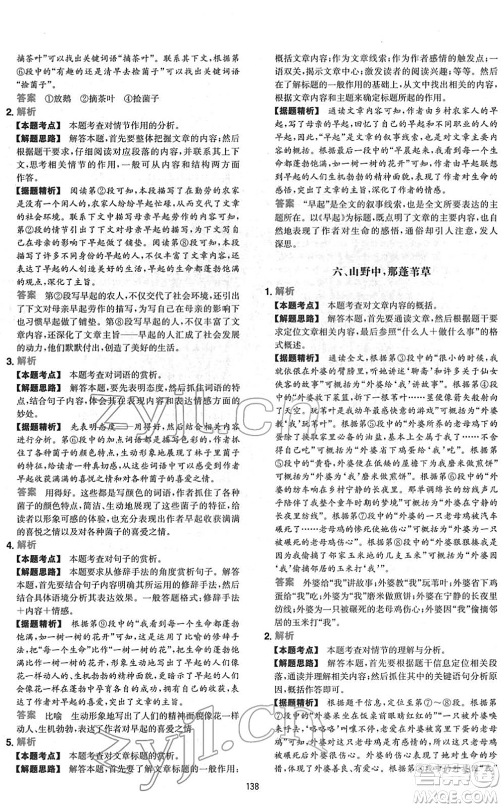 江西人民出版社2022一本初中語(yǔ)文五合一閱讀真題七年級(jí)人教版答案