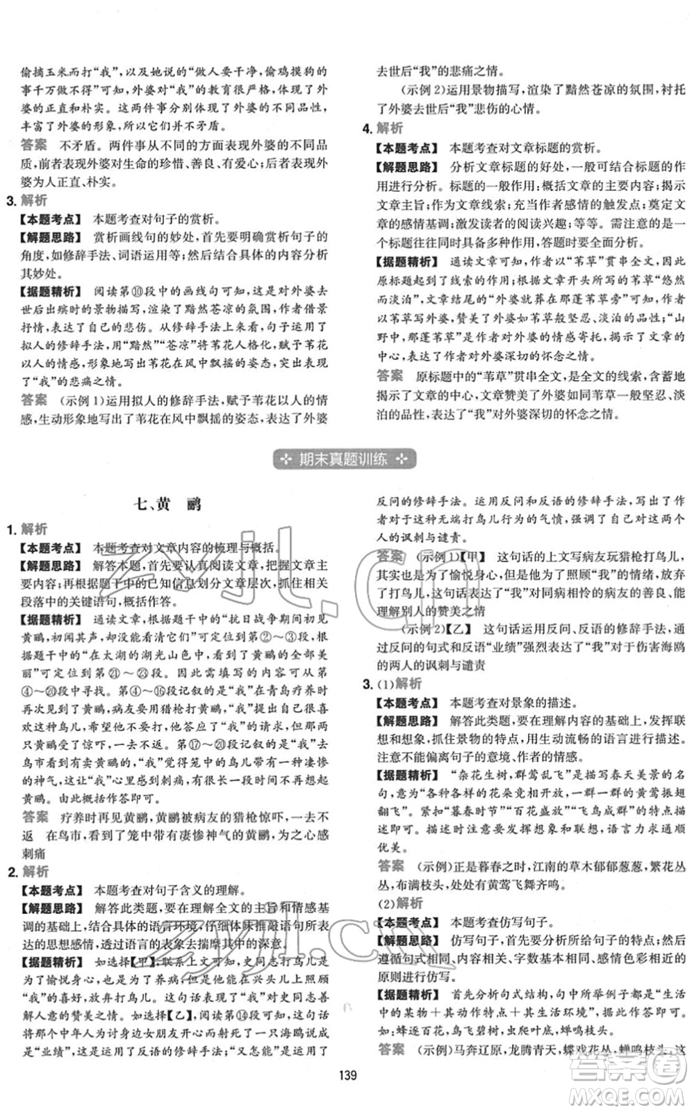 江西人民出版社2022一本初中語(yǔ)文五合一閱讀真題七年級(jí)人教版答案