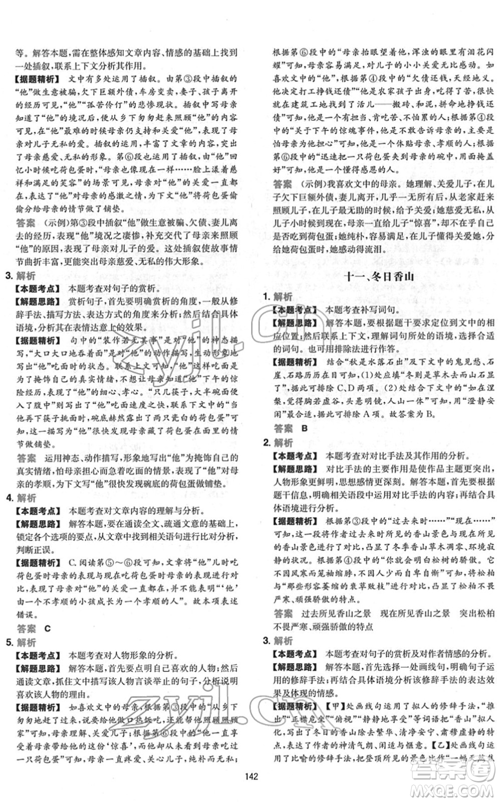 江西人民出版社2022一本初中語(yǔ)文五合一閱讀真題七年級(jí)人教版答案