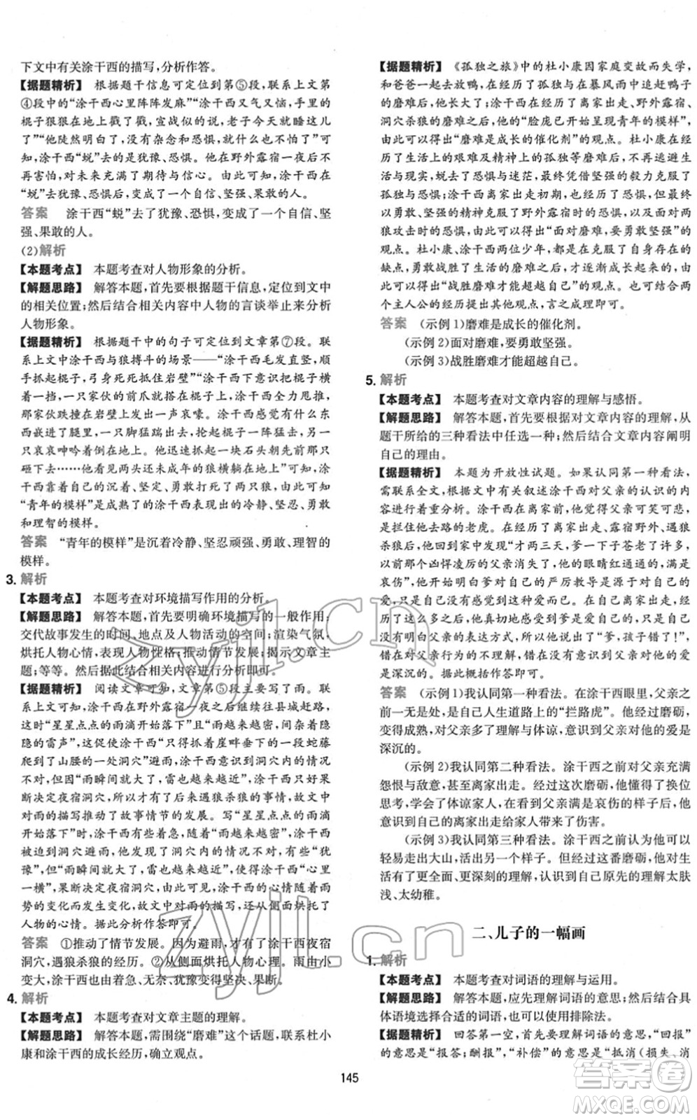 江西人民出版社2022一本初中語(yǔ)文五合一閱讀真題七年級(jí)人教版答案