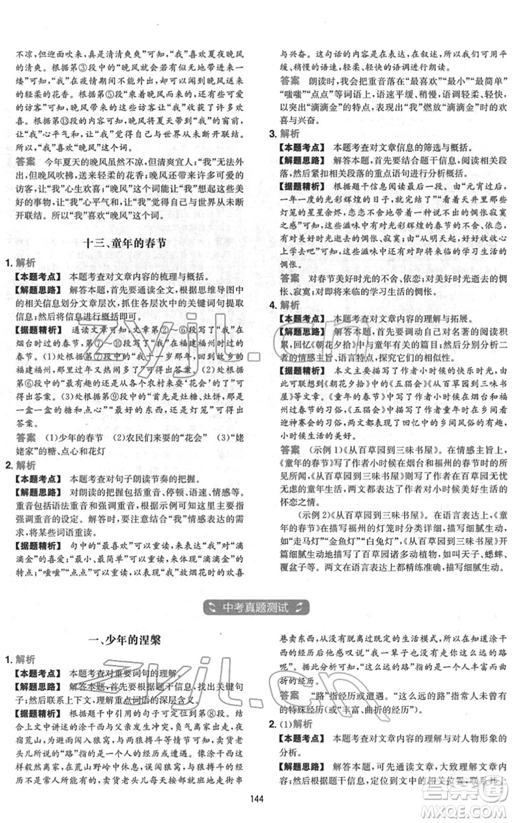 江西人民出版社2022一本初中語(yǔ)文五合一閱讀真題七年級(jí)人教版答案