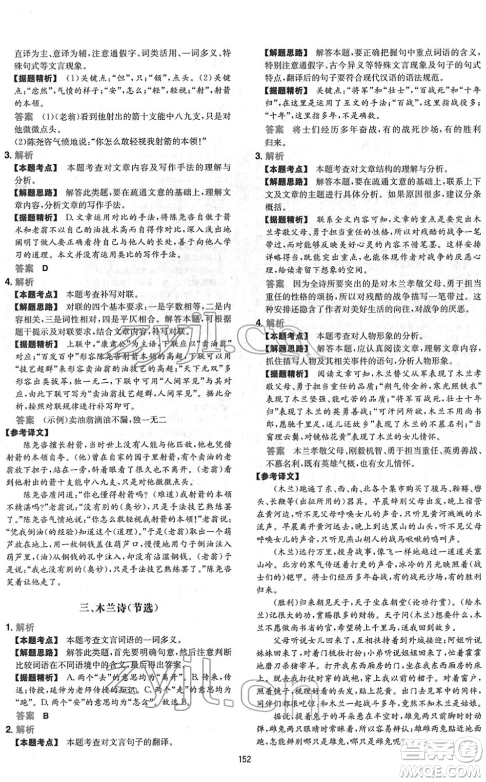 江西人民出版社2022一本初中語(yǔ)文五合一閱讀真題七年級(jí)人教版答案