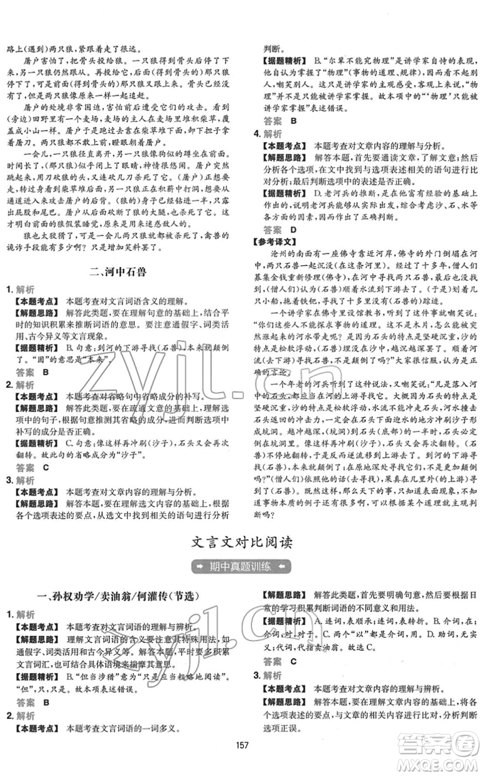 江西人民出版社2022一本初中語(yǔ)文五合一閱讀真題七年級(jí)人教版答案