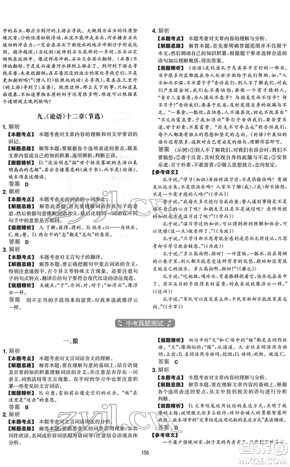 江西人民出版社2022一本初中語(yǔ)文五合一閱讀真題七年級(jí)人教版答案