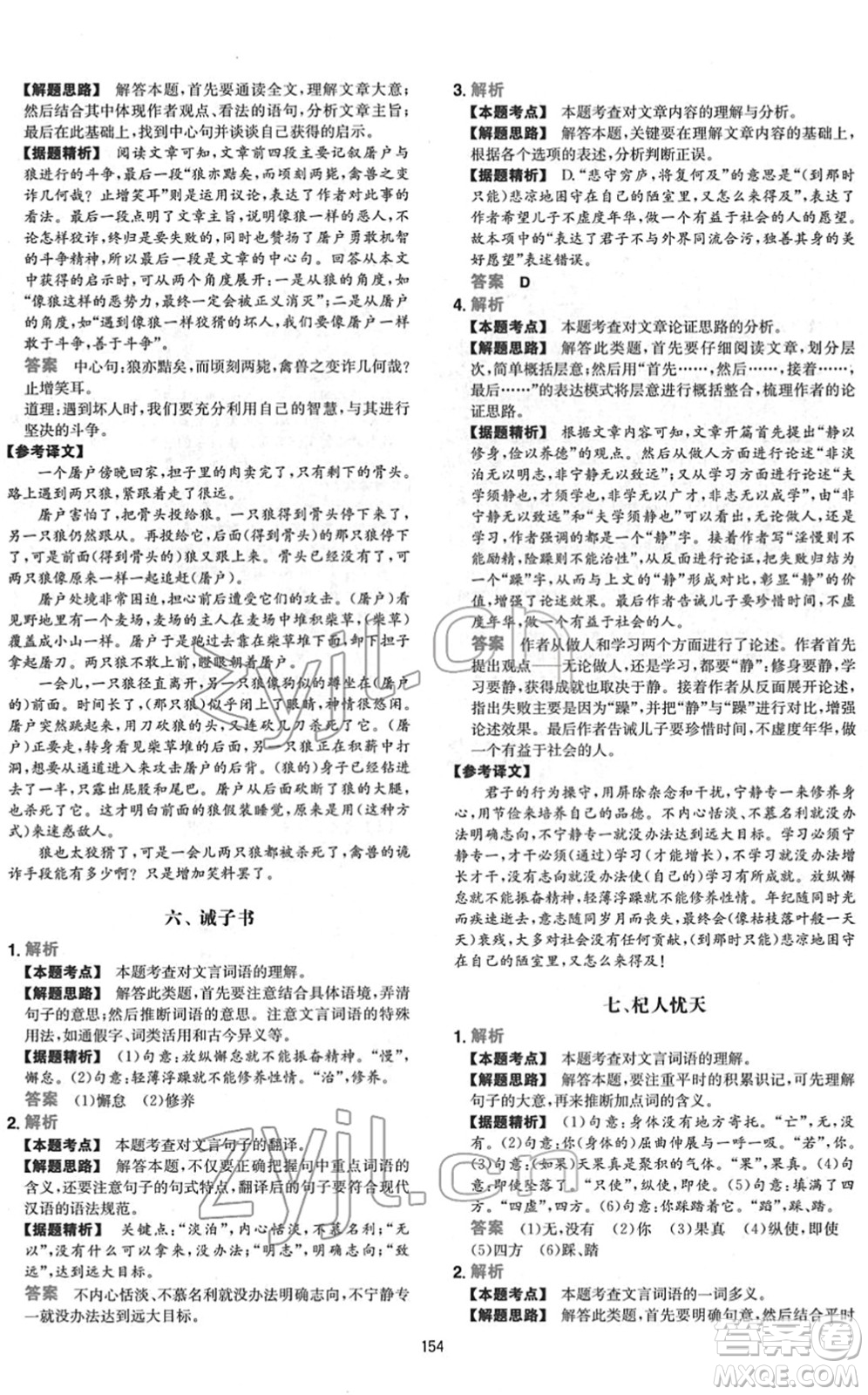 江西人民出版社2022一本初中語(yǔ)文五合一閱讀真題七年級(jí)人教版答案