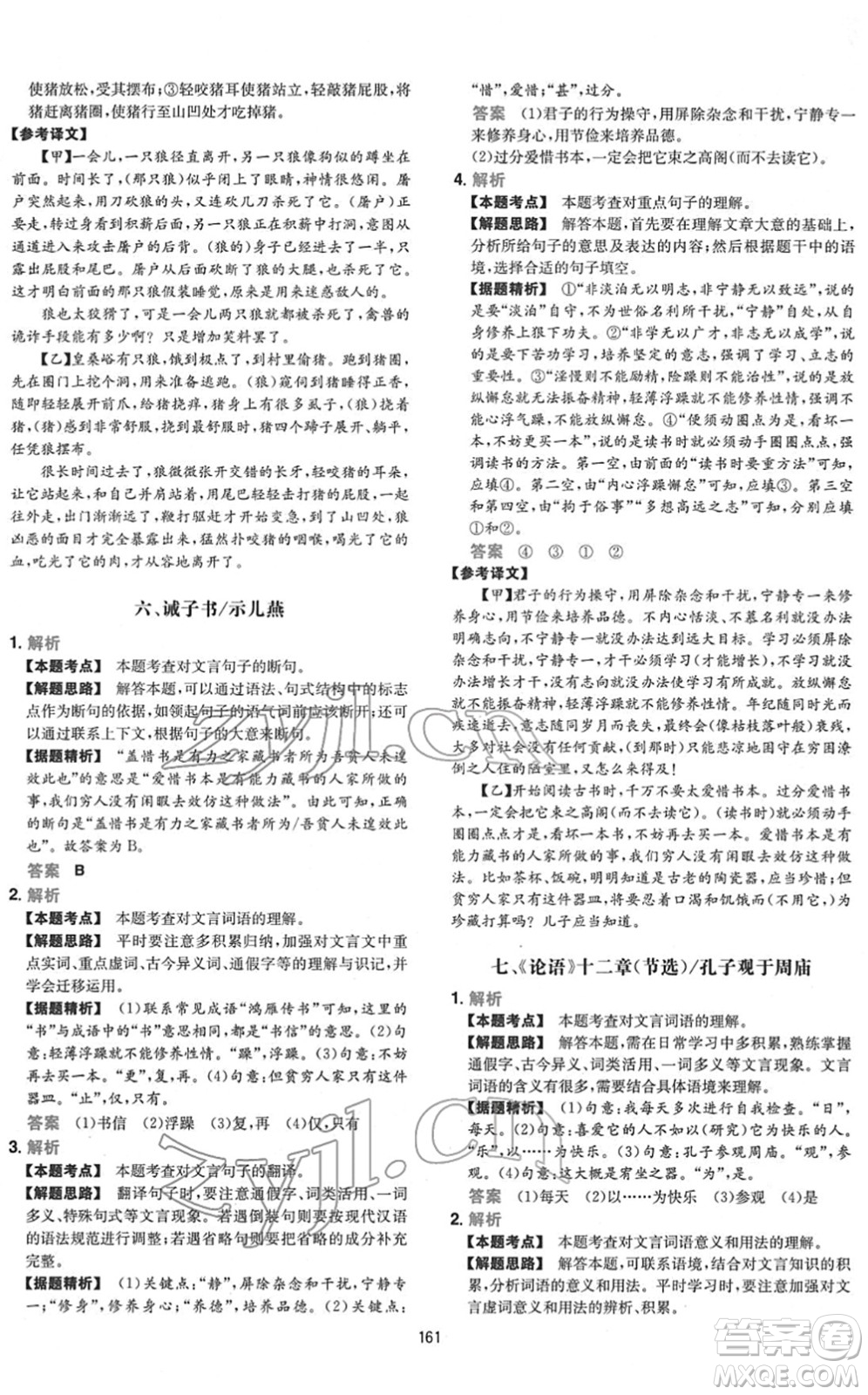 江西人民出版社2022一本初中語(yǔ)文五合一閱讀真題七年級(jí)人教版答案