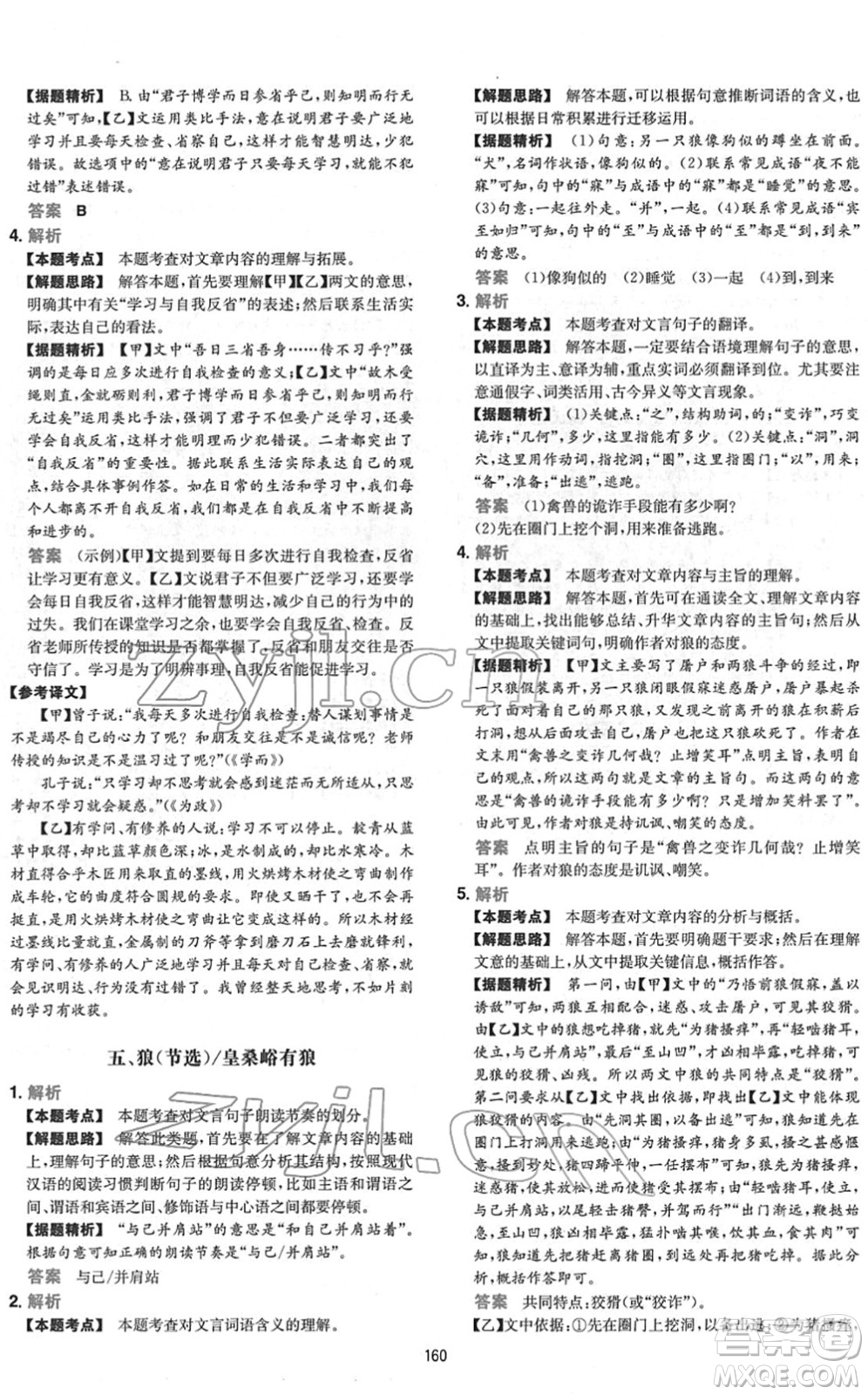 江西人民出版社2022一本初中語(yǔ)文五合一閱讀真題七年級(jí)人教版答案