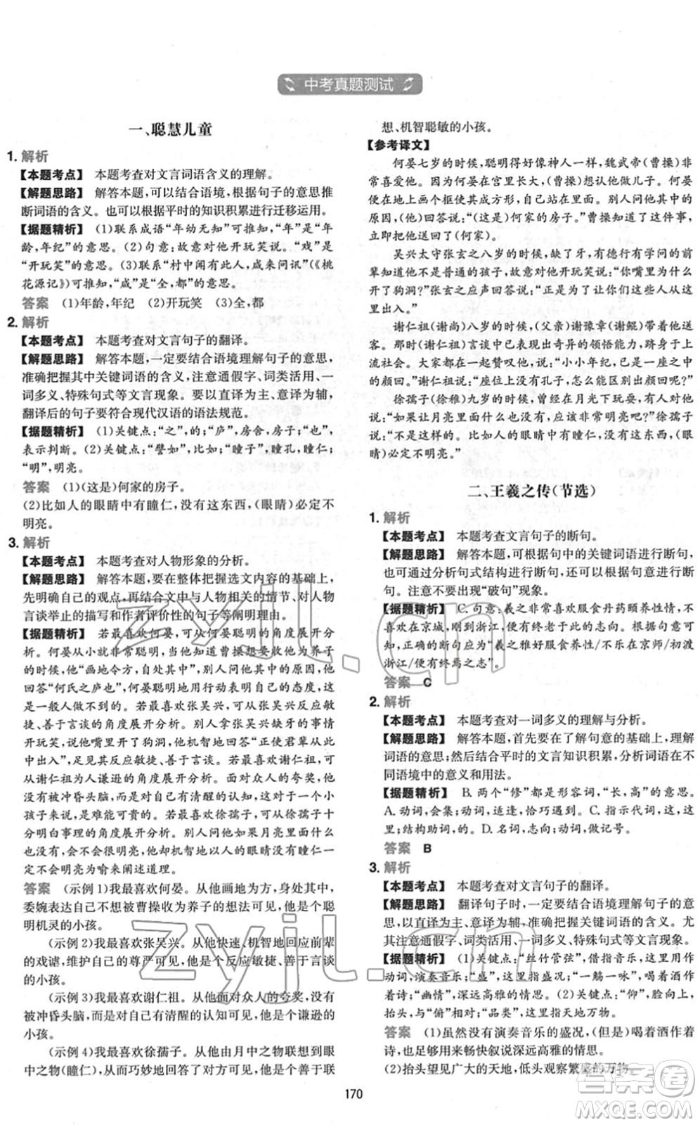 江西人民出版社2022一本初中語(yǔ)文五合一閱讀真題七年級(jí)人教版答案