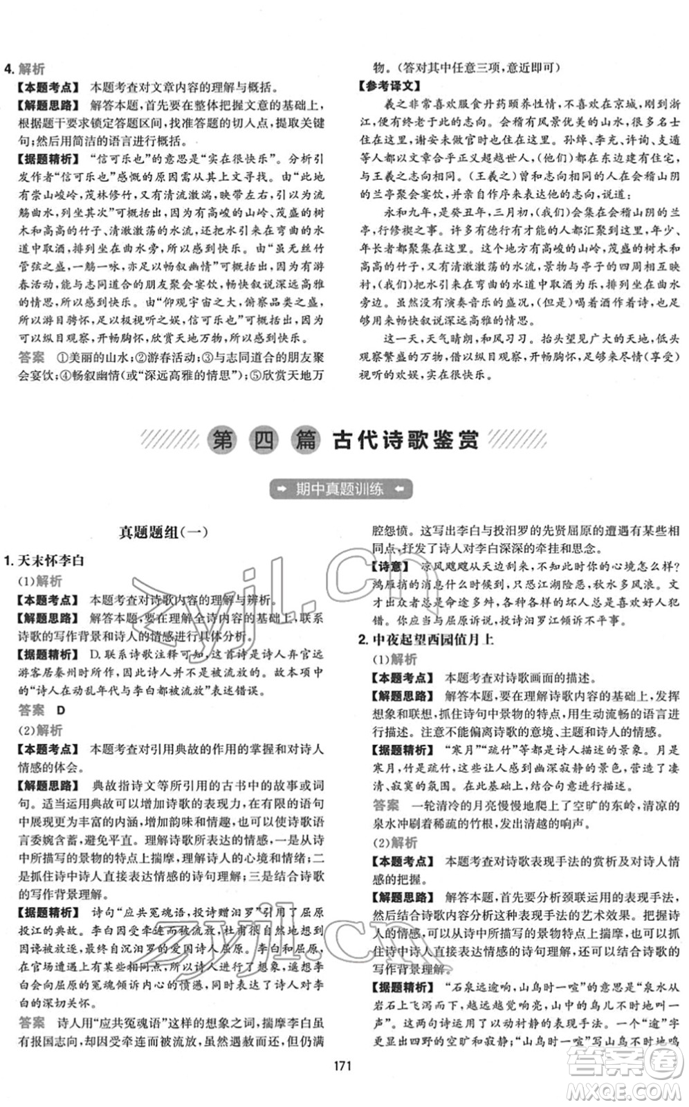 江西人民出版社2022一本初中語(yǔ)文五合一閱讀真題七年級(jí)人教版答案