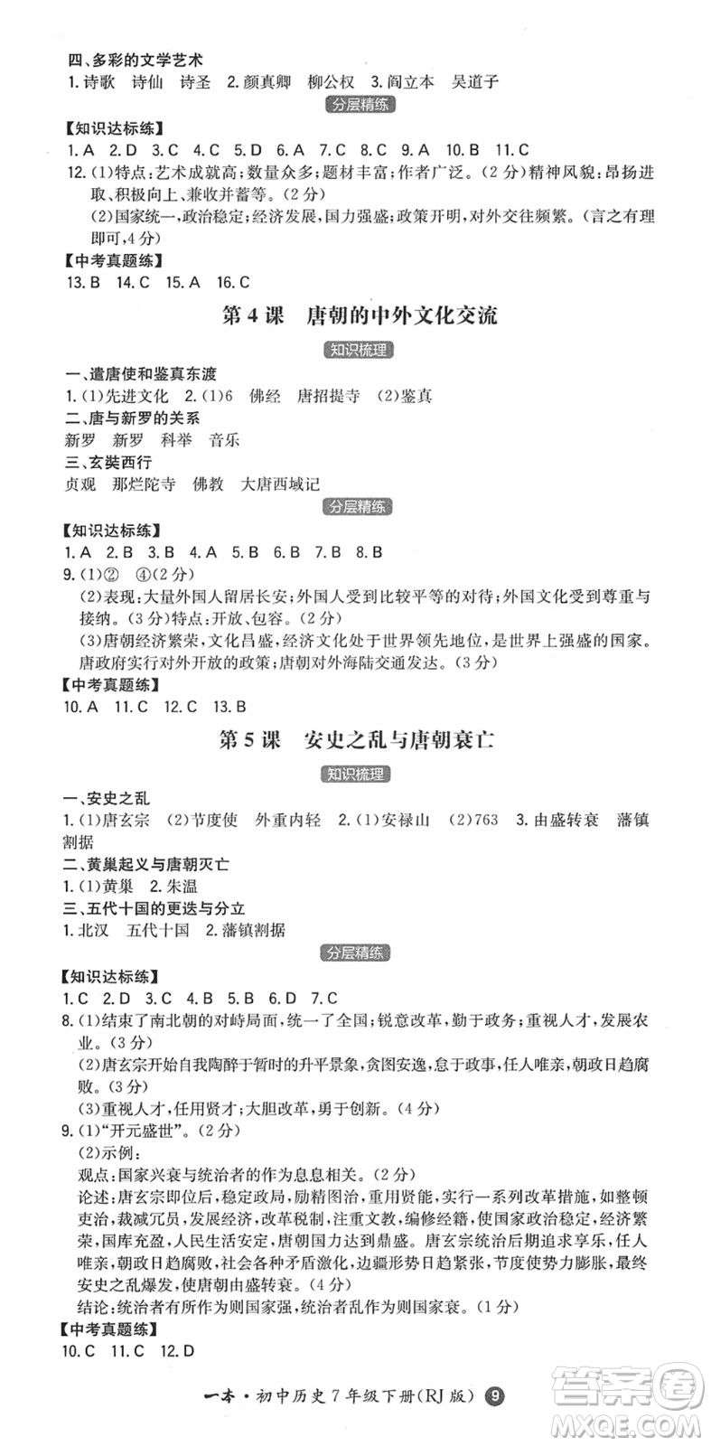 湖南教育出版社2022一本同步訓(xùn)練七年級(jí)歷史下冊(cè)RJ人教版答案