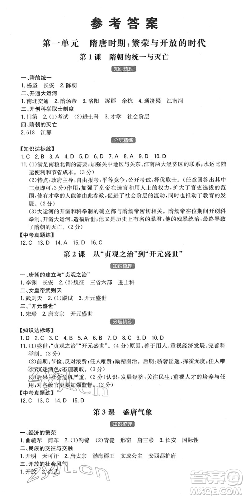 湖南教育出版社2022一本同步訓(xùn)練七年級(jí)歷史下冊(cè)RJ人教版答案