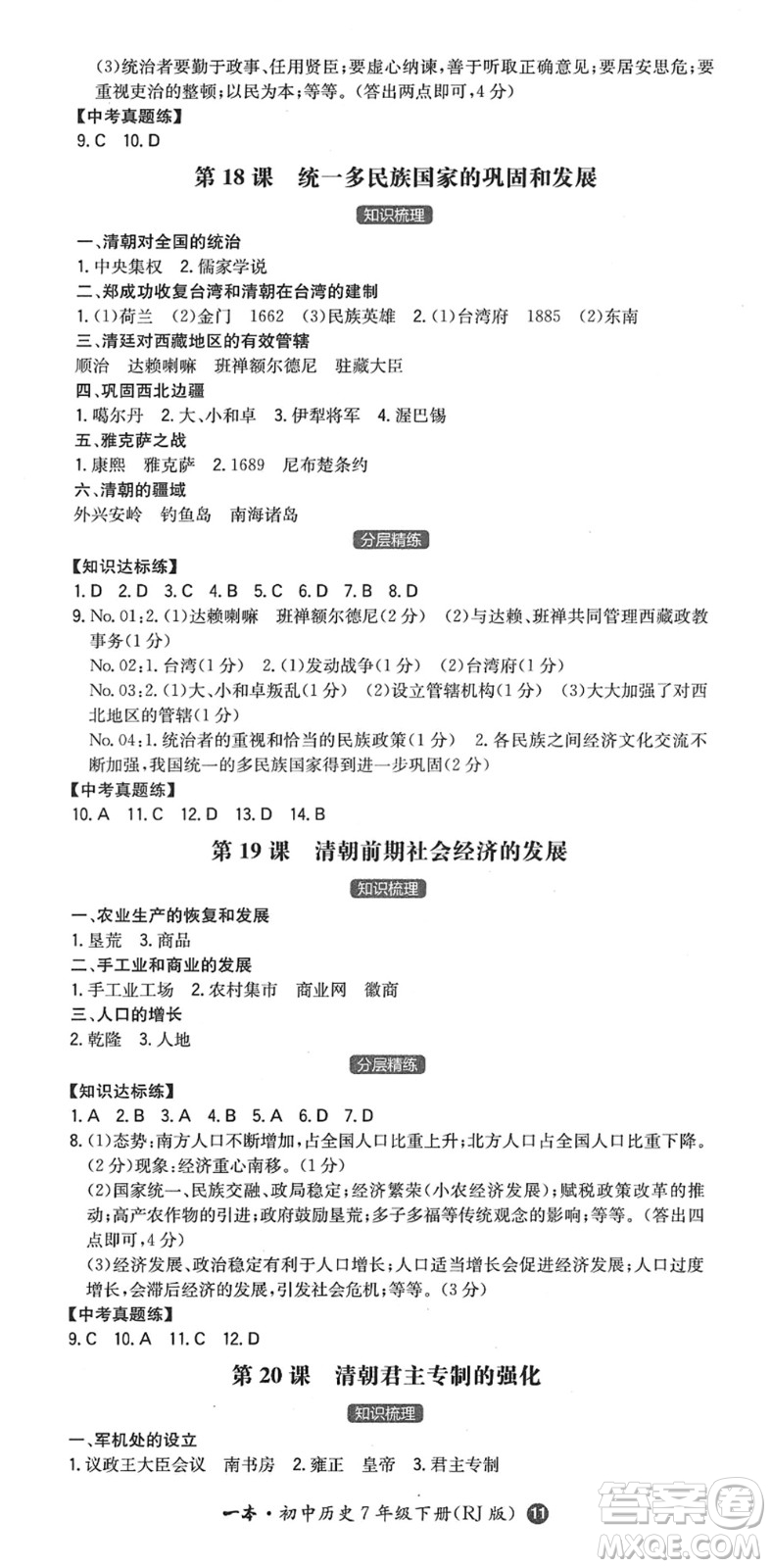 湖南教育出版社2022一本同步訓(xùn)練七年級(jí)歷史下冊(cè)RJ人教版答案