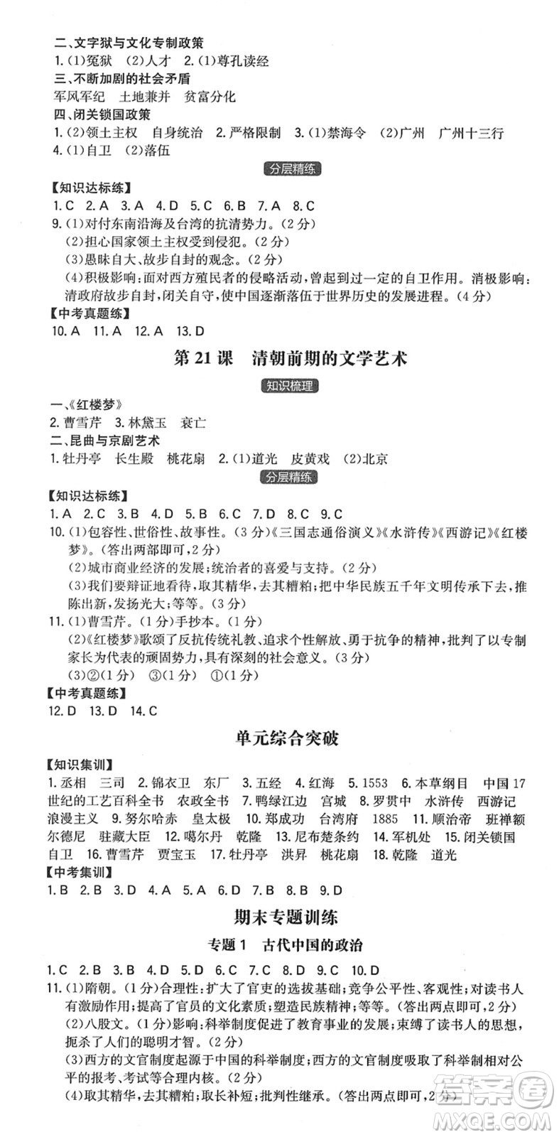 湖南教育出版社2022一本同步訓(xùn)練七年級(jí)歷史下冊(cè)RJ人教版答案