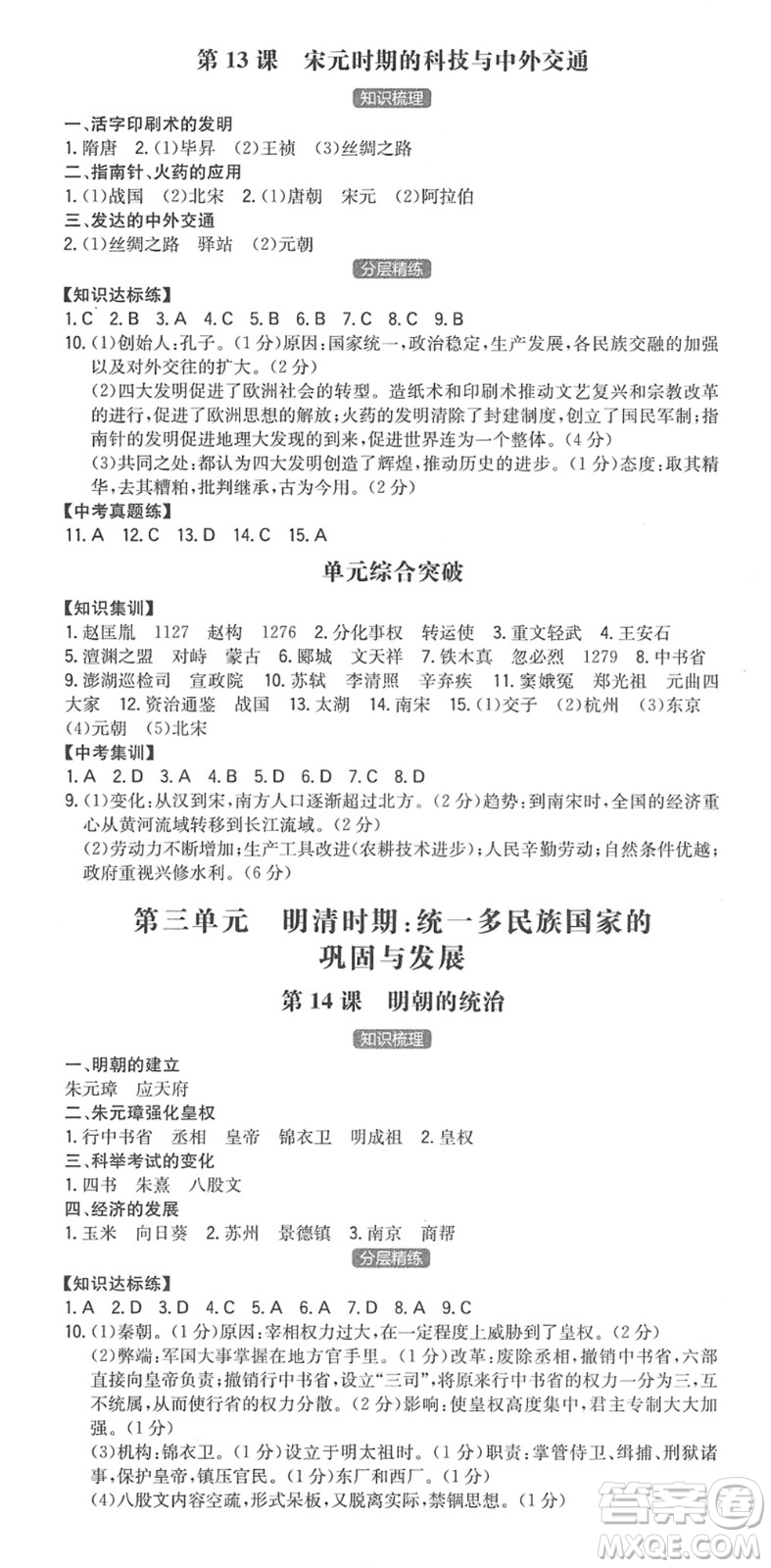 湖南教育出版社2022一本同步訓(xùn)練七年級(jí)歷史下冊(cè)RJ人教版答案