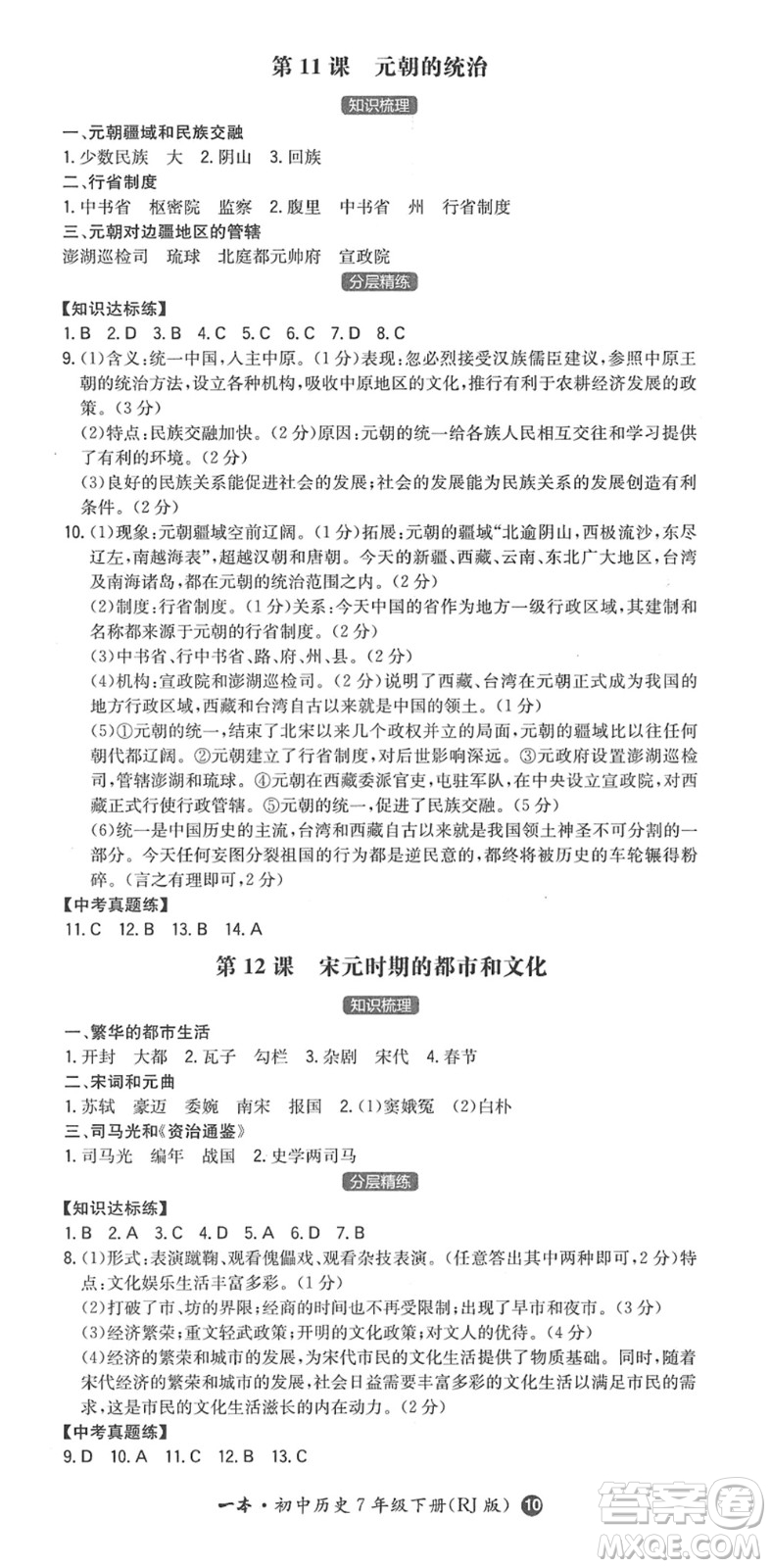 湖南教育出版社2022一本同步訓(xùn)練七年級(jí)歷史下冊(cè)RJ人教版答案