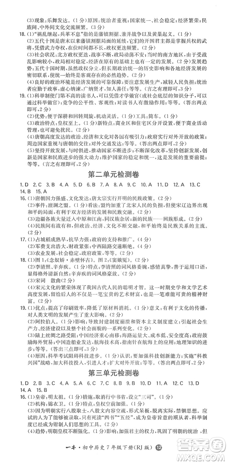 湖南教育出版社2022一本同步訓(xùn)練七年級(jí)歷史下冊(cè)RJ人教版答案