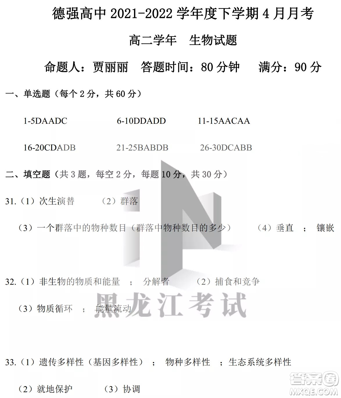 德強高中2021-2022學年度下學期4月月考高二學年生物試題及答案