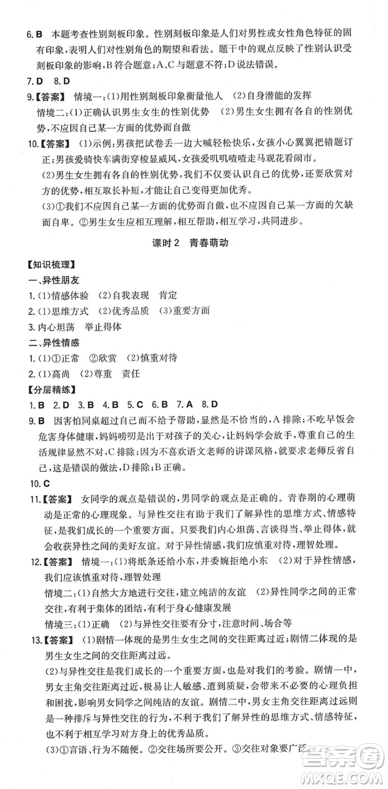 湖南教育出版社2022一本同步訓練七年級道德與法治下冊RJ人教版安徽專版答案