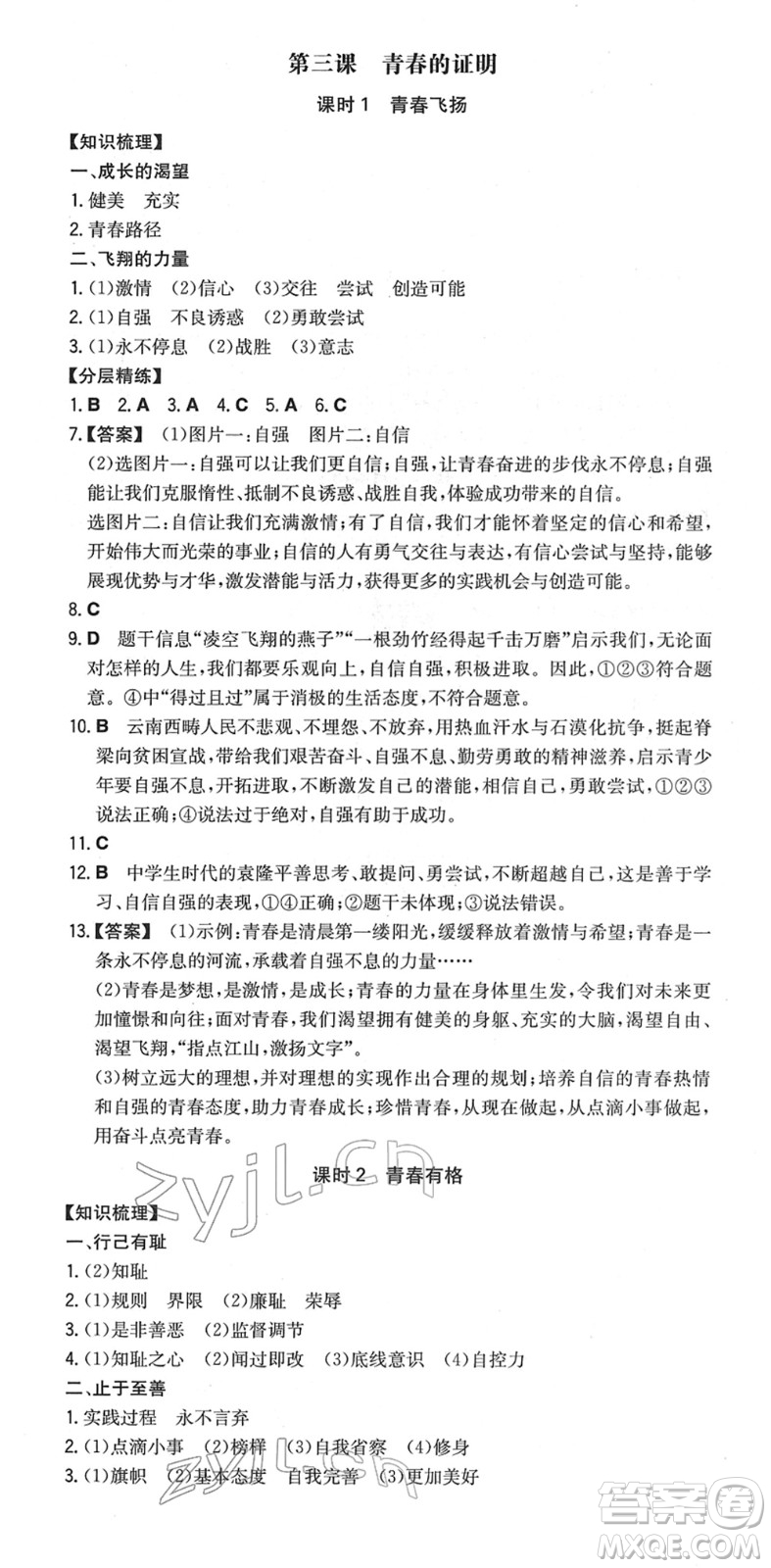 湖南教育出版社2022一本同步訓練七年級道德與法治下冊RJ人教版安徽專版答案