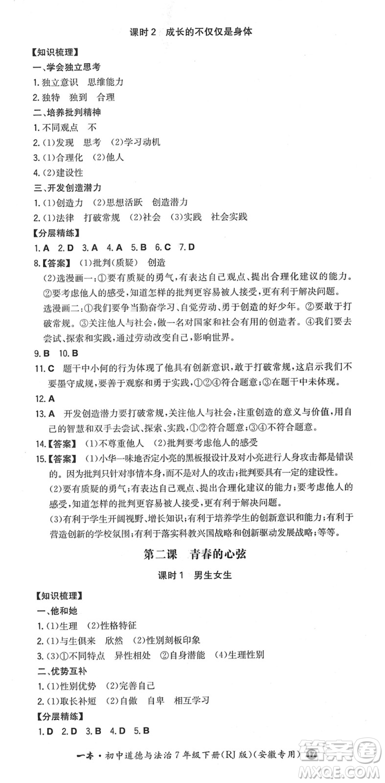 湖南教育出版社2022一本同步訓練七年級道德與法治下冊RJ人教版安徽專版答案