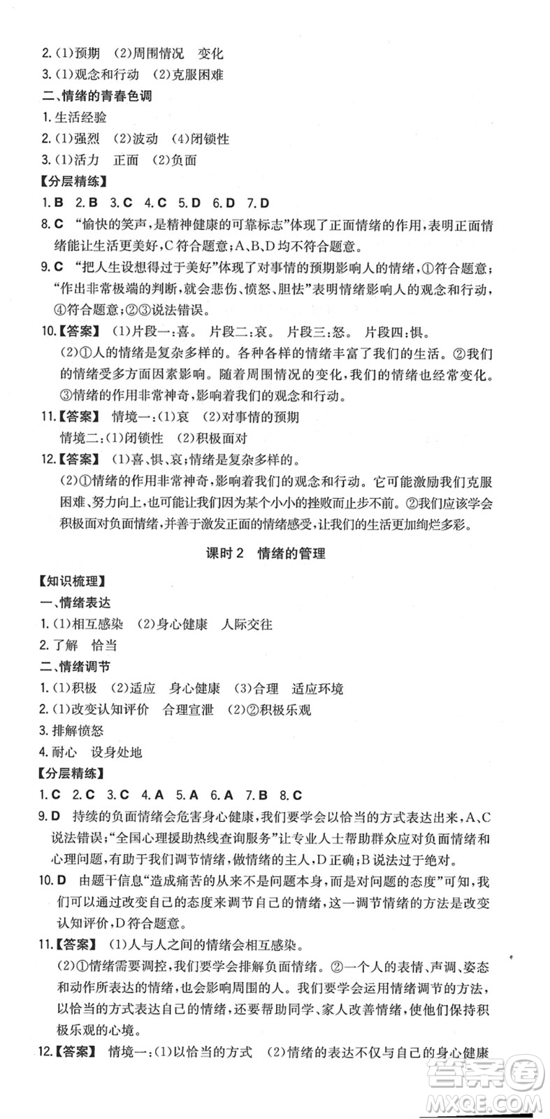 湖南教育出版社2022一本同步訓練七年級道德與法治下冊RJ人教版安徽專版答案