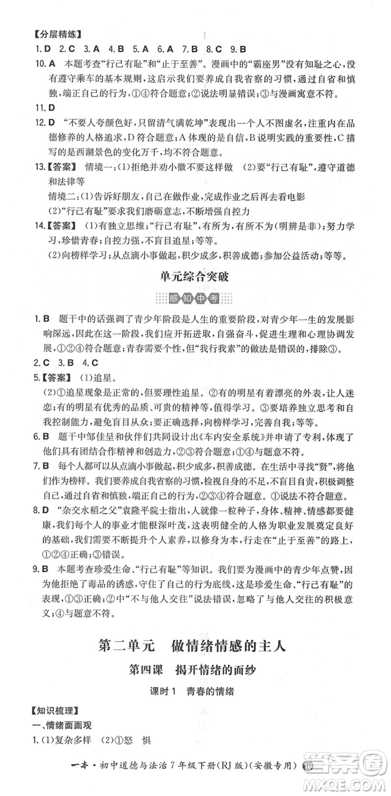 湖南教育出版社2022一本同步訓練七年級道德與法治下冊RJ人教版安徽專版答案