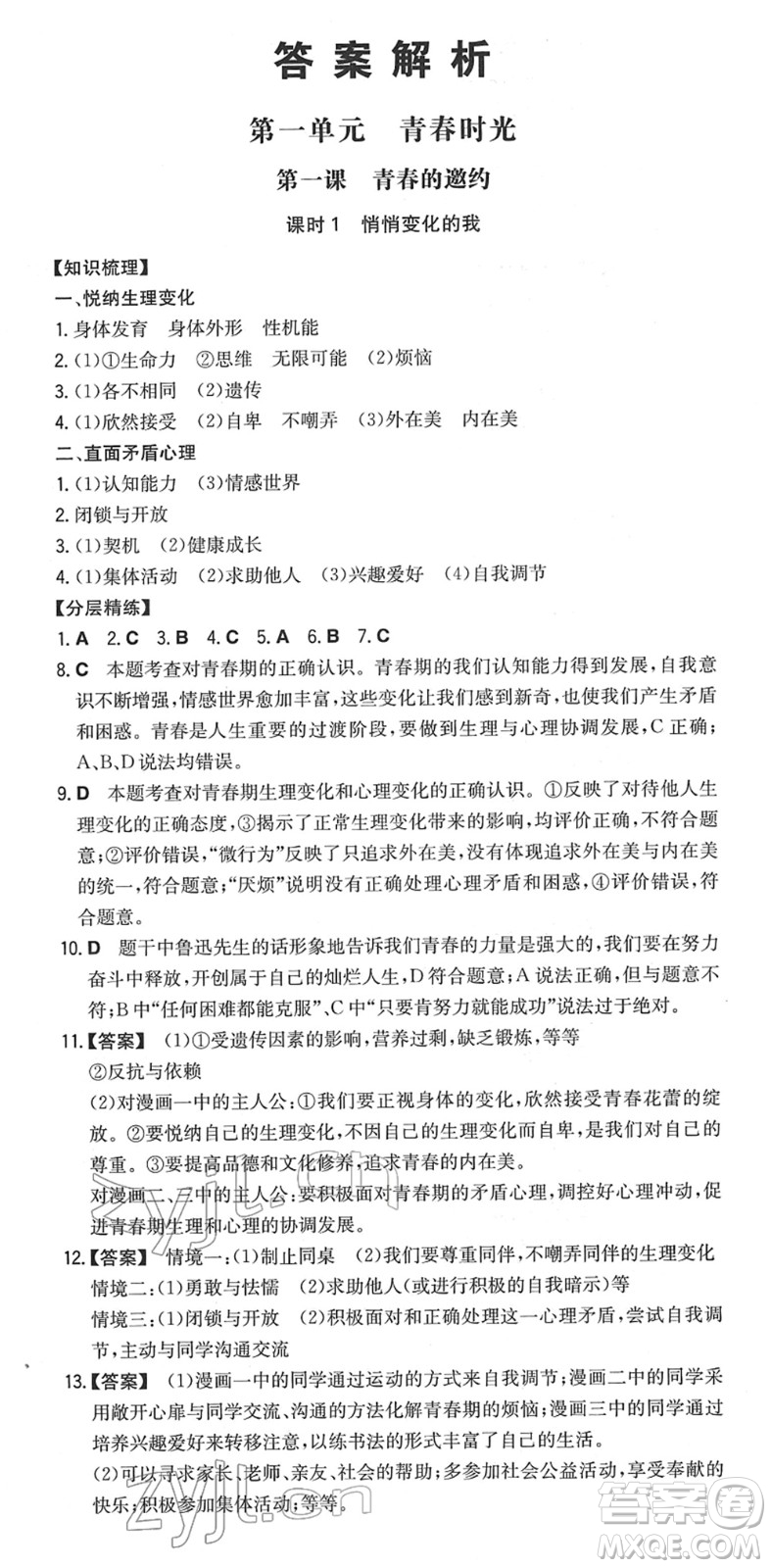 湖南教育出版社2022一本同步訓練七年級道德與法治下冊RJ人教版安徽專版答案