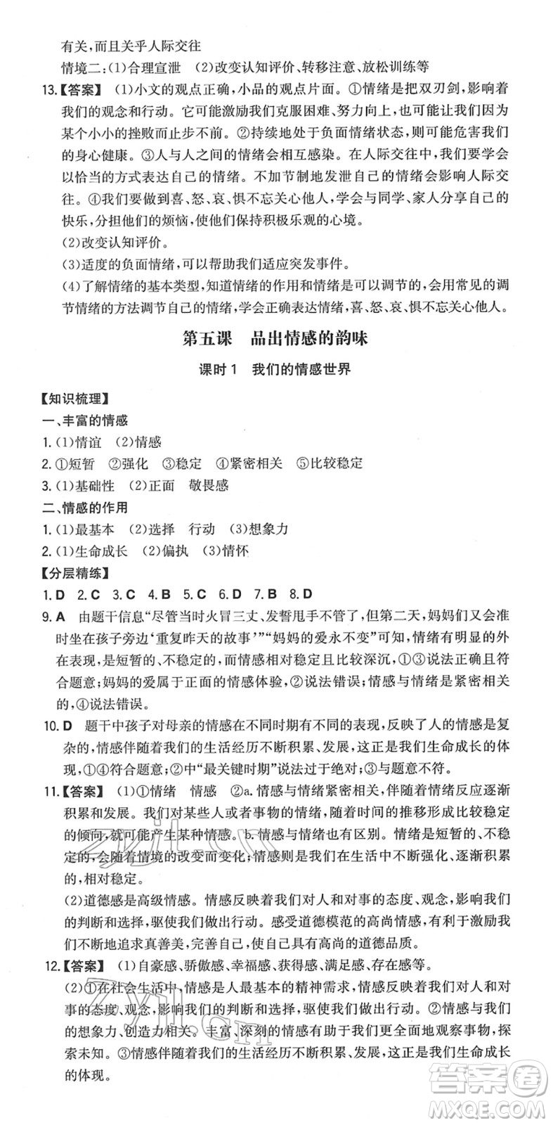 湖南教育出版社2022一本同步訓練七年級道德與法治下冊RJ人教版安徽專版答案