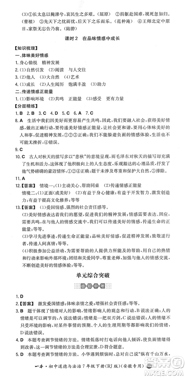 湖南教育出版社2022一本同步訓練七年級道德與法治下冊RJ人教版安徽專版答案