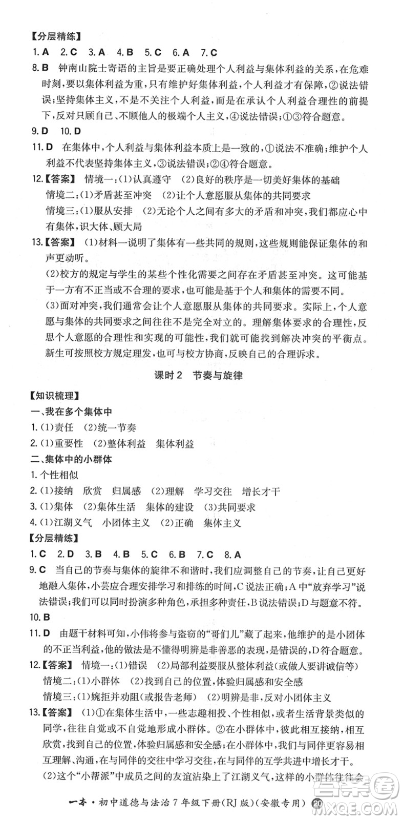 湖南教育出版社2022一本同步訓練七年級道德與法治下冊RJ人教版安徽專版答案