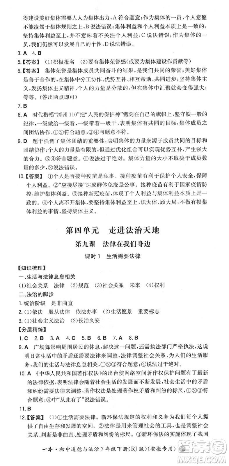 湖南教育出版社2022一本同步訓練七年級道德與法治下冊RJ人教版安徽專版答案