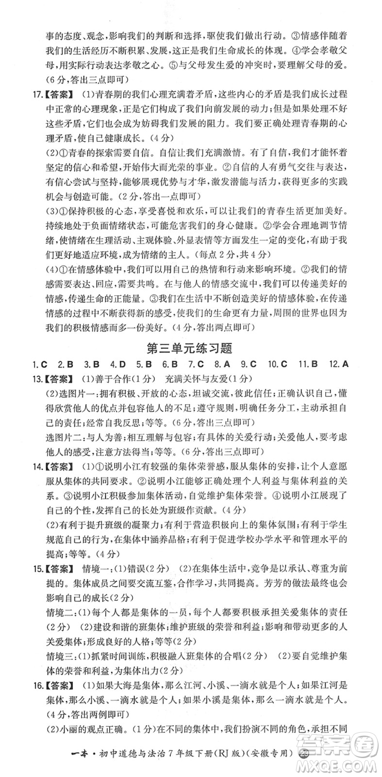 湖南教育出版社2022一本同步訓練七年級道德與法治下冊RJ人教版安徽專版答案