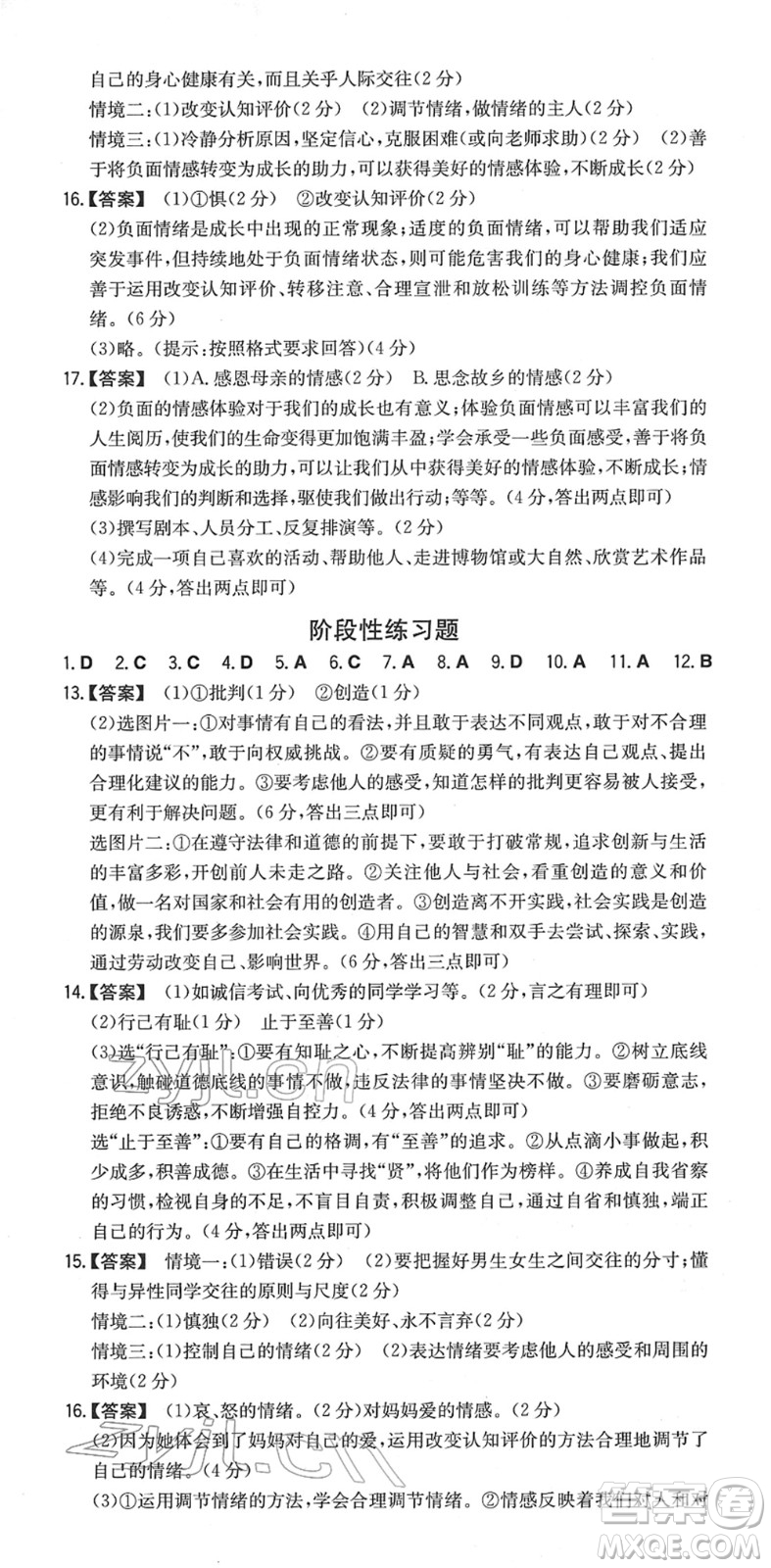 湖南教育出版社2022一本同步訓練七年級道德與法治下冊RJ人教版安徽專版答案