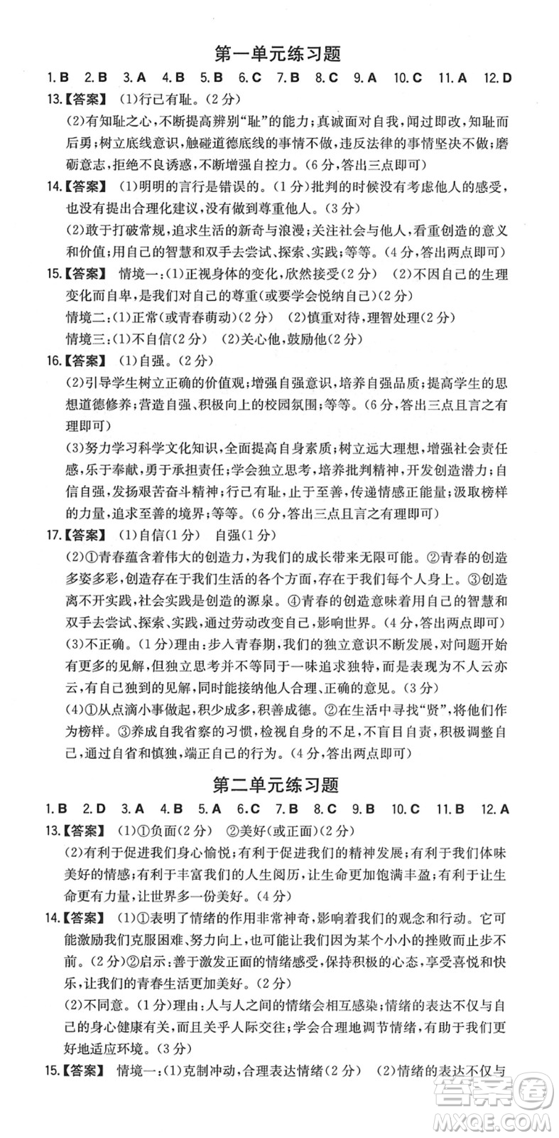 湖南教育出版社2022一本同步訓練七年級道德與法治下冊RJ人教版安徽專版答案