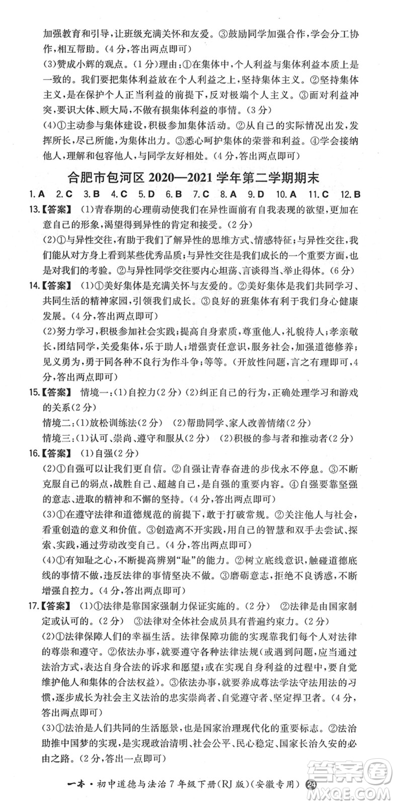 湖南教育出版社2022一本同步訓練七年級道德與法治下冊RJ人教版安徽專版答案