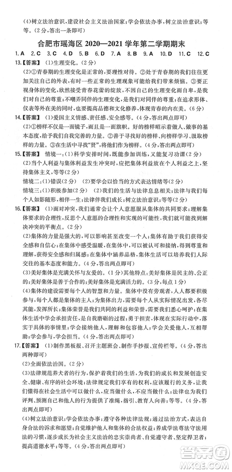 湖南教育出版社2022一本同步訓練七年級道德與法治下冊RJ人教版安徽專版答案