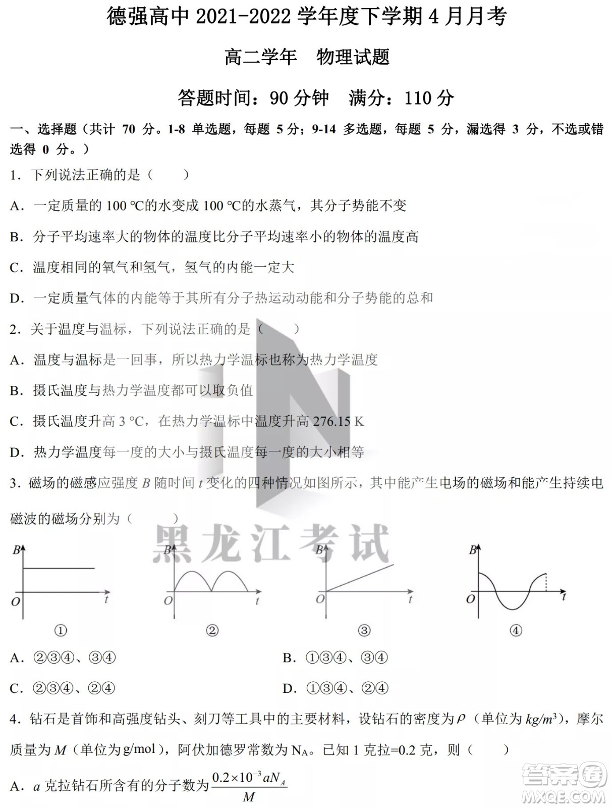 德強(qiáng)高中2021-2022學(xué)年度下學(xué)期4月月考高二學(xué)年物理試題及答案