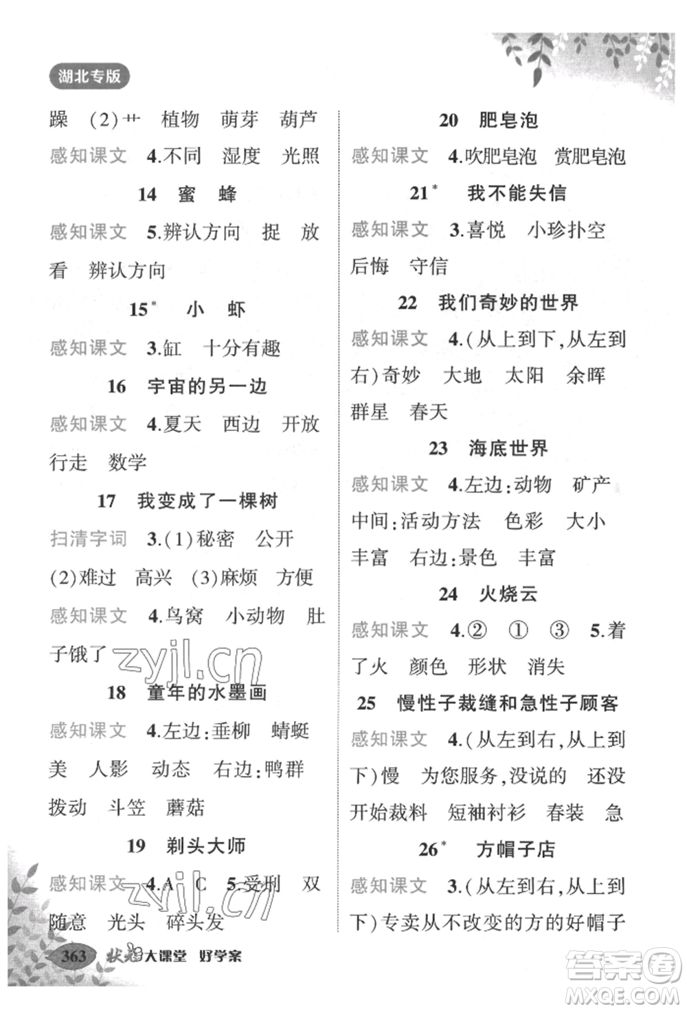 吉林教育出版社2022狀元成才路狀元大課堂三年級(jí)下冊(cè)語(yǔ)文人教版湖北專版參考答案