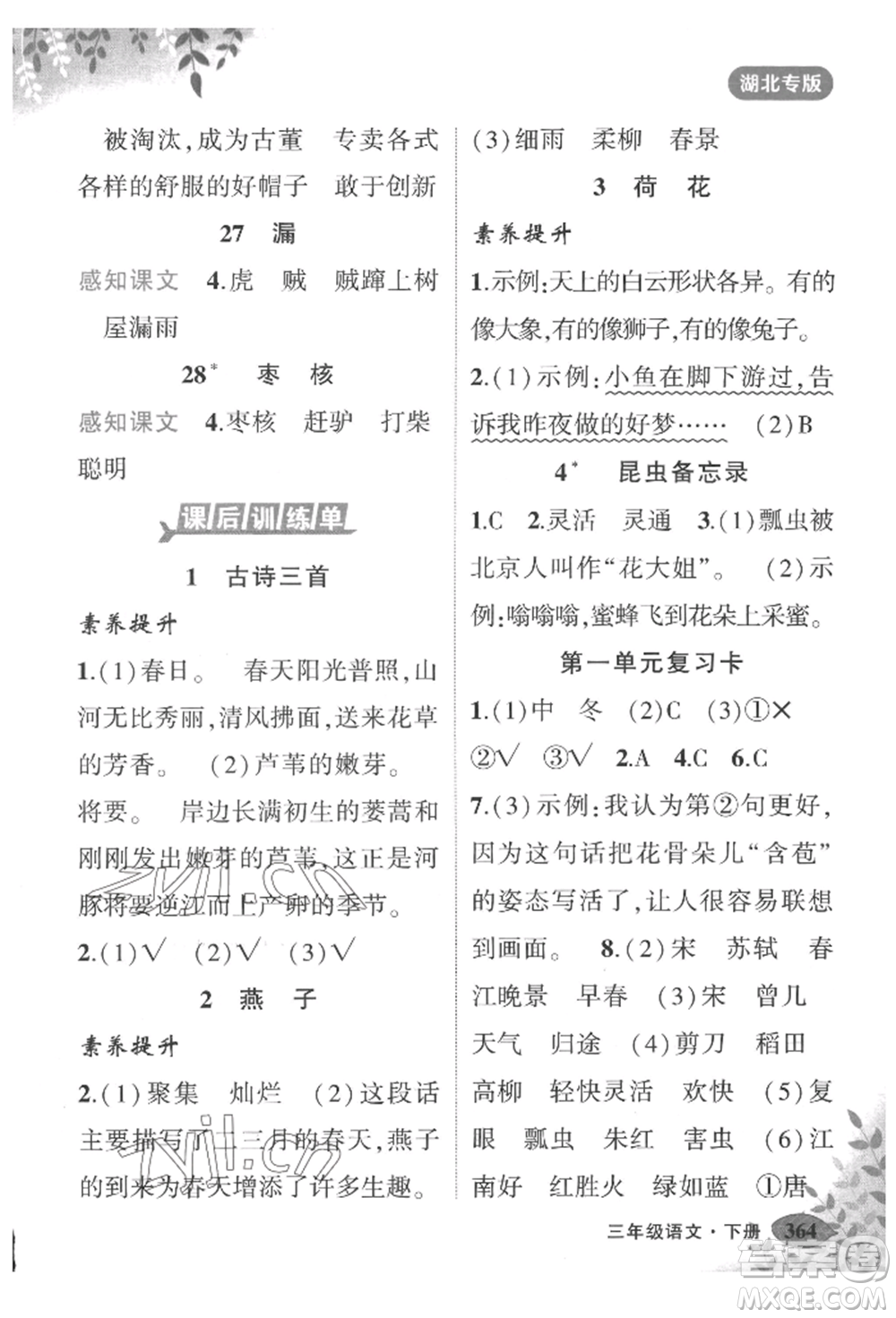 吉林教育出版社2022狀元成才路狀元大課堂三年級(jí)下冊(cè)語(yǔ)文人教版湖北專版參考答案