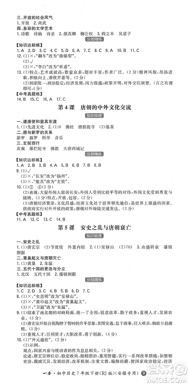 湖南教育出版社2022一本同步訓(xùn)練七年級(jí)歷史下冊(cè)RJ人教版安徽專版答案