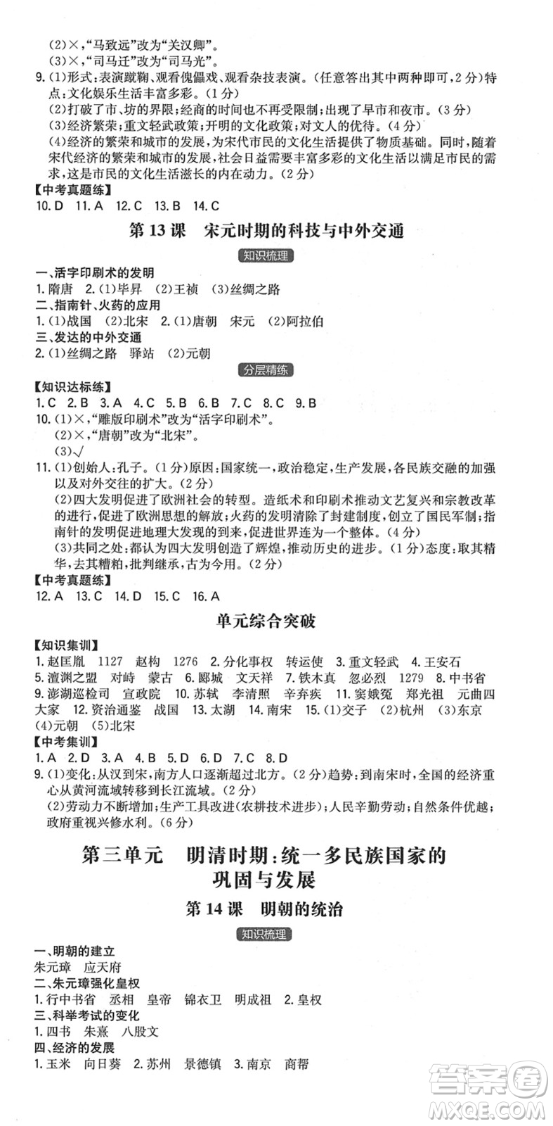 湖南教育出版社2022一本同步訓(xùn)練七年級(jí)歷史下冊(cè)RJ人教版安徽專版答案