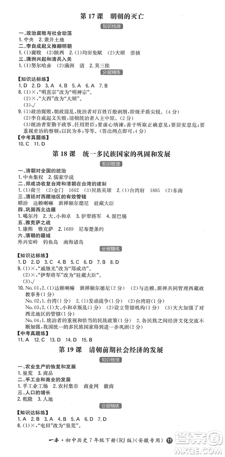 湖南教育出版社2022一本同步訓(xùn)練七年級(jí)歷史下冊(cè)RJ人教版安徽專版答案