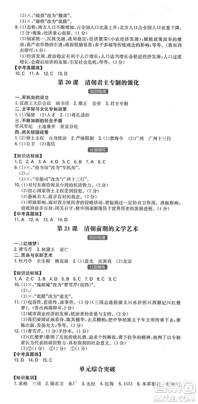 湖南教育出版社2022一本同步訓(xùn)練七年級(jí)歷史下冊(cè)RJ人教版安徽專版答案