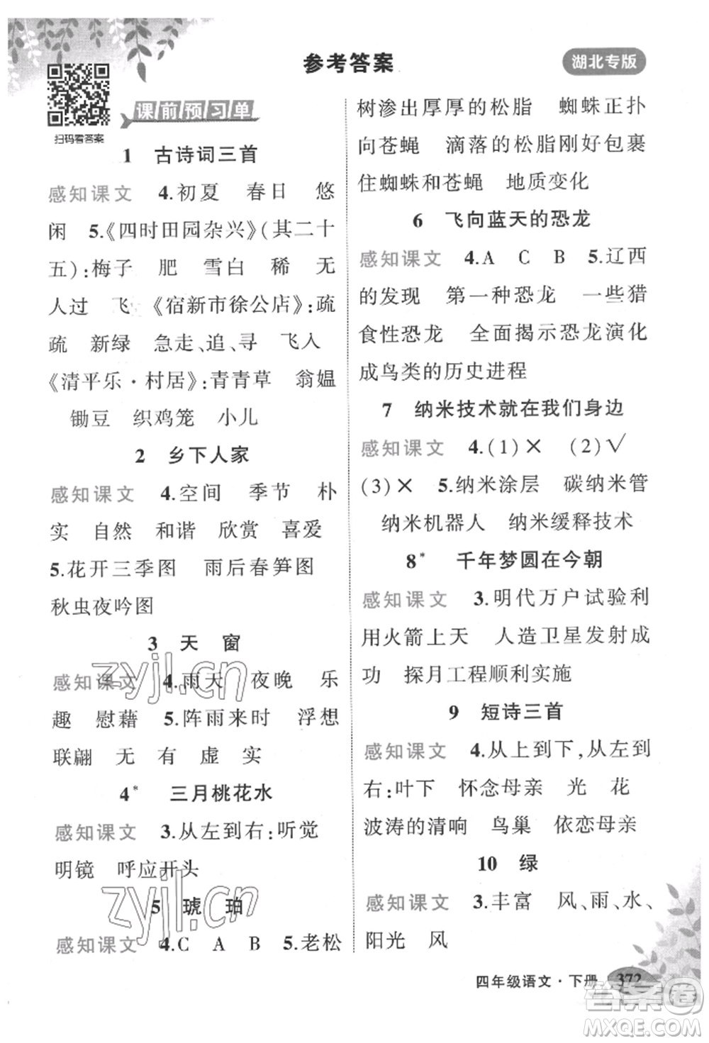 吉林教育出版社2022狀元成才路狀元大課堂四年級下冊語文人教版湖北專版參考答案